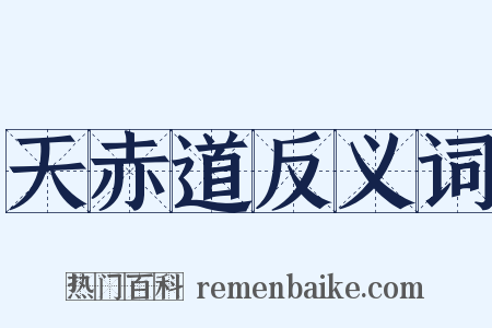 天赤道反义词是什么意思的图片